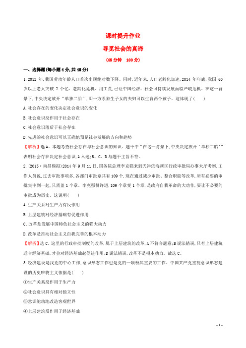 高考政治总复习 第十一课 寻觅社会的真谛(含解析)新人教版必修4