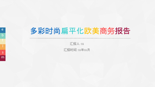 多彩时尚扁平化欧美商务报告PPT模板ppt通用模板