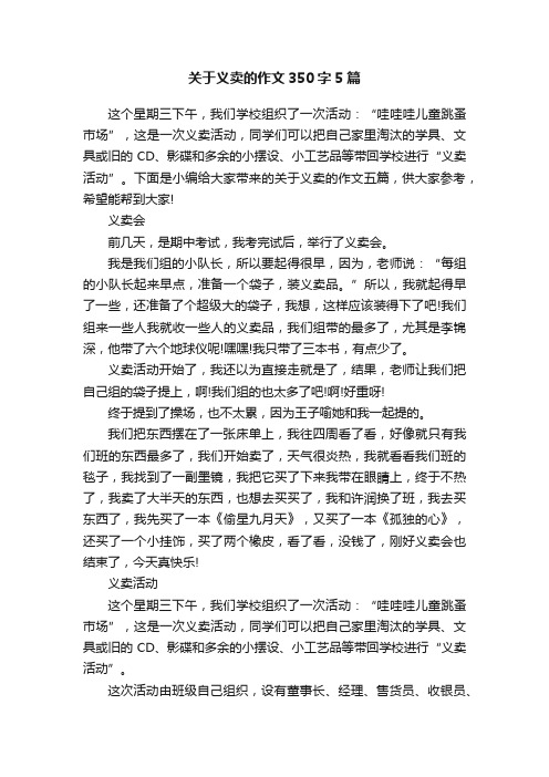 关于义卖的作文350字5篇