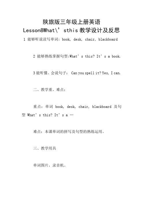 陕旅版三年级上册英语Lesson8What-'sthis教学设计及反思