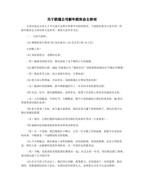 关于联通公司新年联欢会主持词