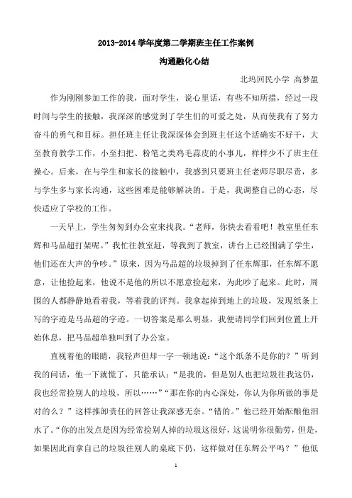 2013-2014学年度第二学期班主任工作案例