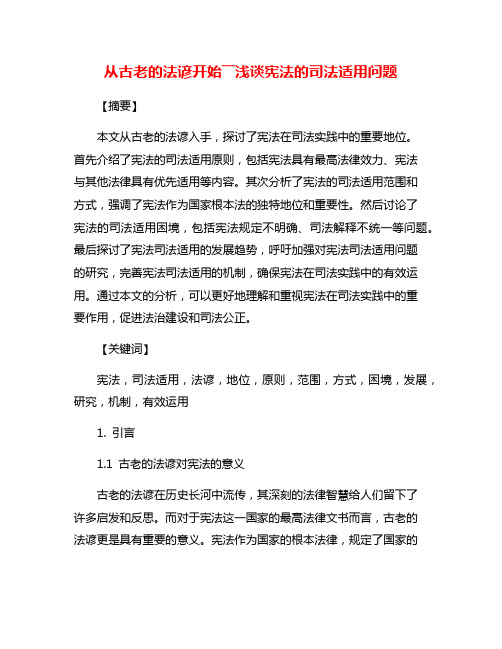 从古老的法谚开始――浅谈宪法的司法适用问题