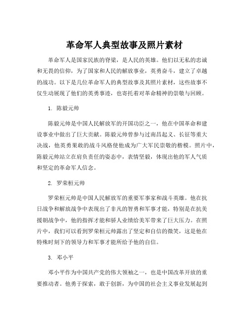 革命军人典型故事及照片素材