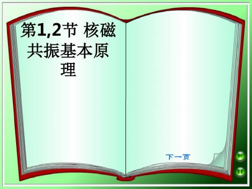 第1,2节 核磁共振基本原理ppt课件
