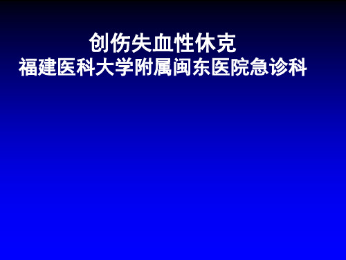 《创伤失血性休克》PPT课件