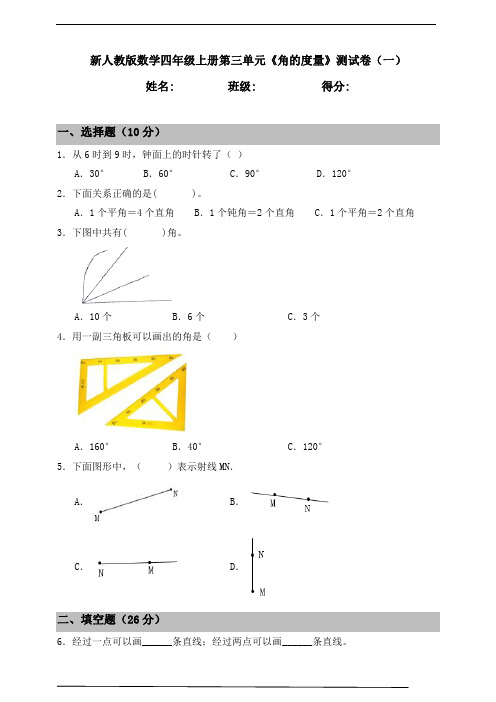 人教版数学四年级上册第三单元《角的度量》测试卷(一)(含答案)