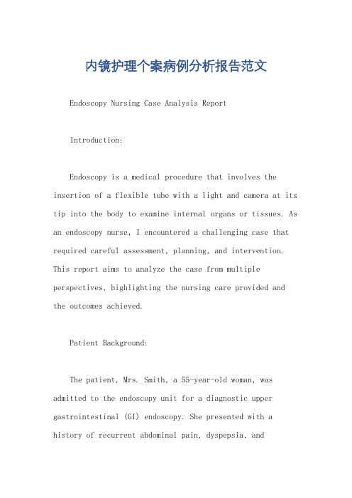 内镜护理个案病例分析报告范文