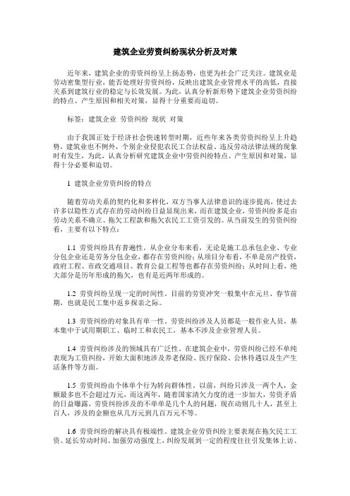 建筑企业劳资纠纷现状分析及对策