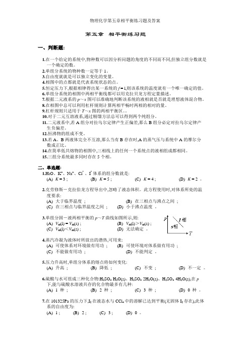 物理化学第五章相平衡练习题及答案