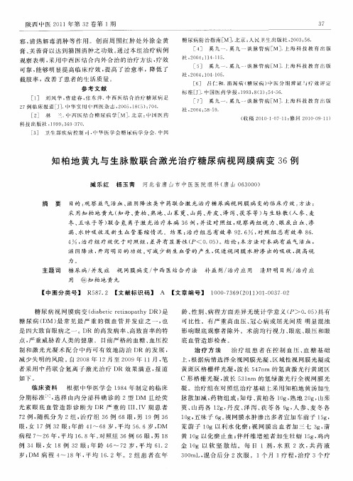 知柏地黄丸与生脉散联合激光治疗糖尿病视网膜病变36例