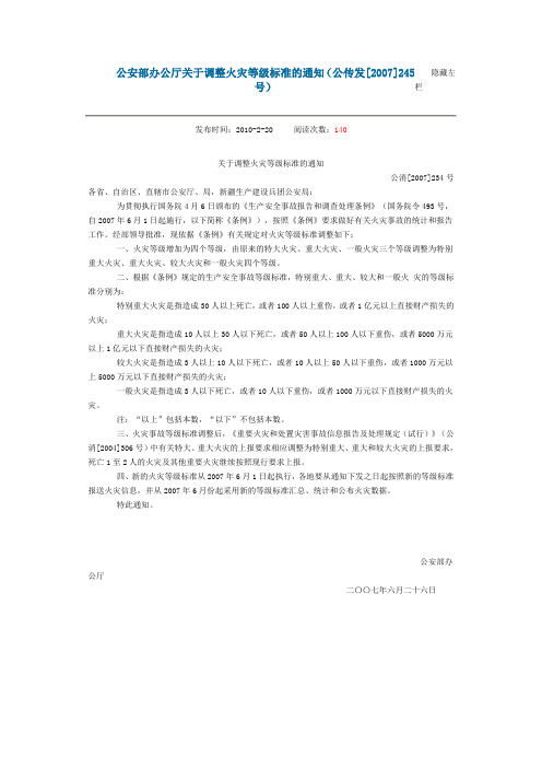 公安部办公厅关于调整火灾等级标准的通知