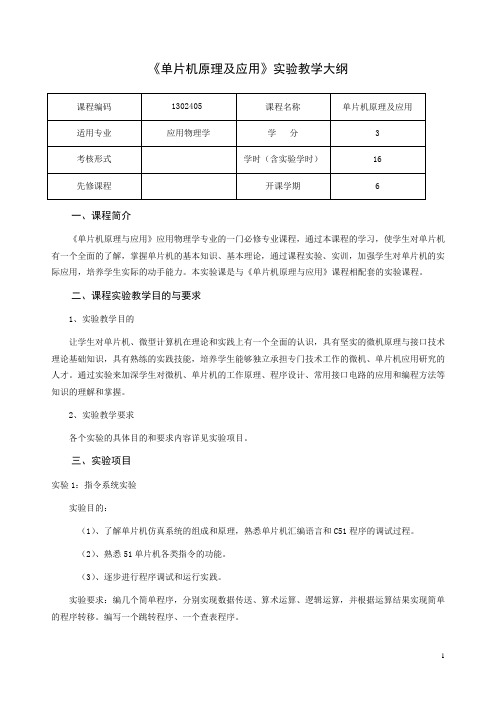 《单片机原理及应用》实验教学大纲