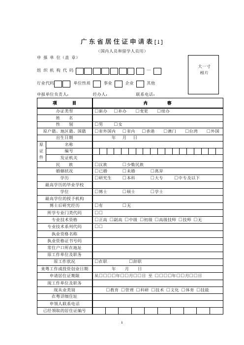 广东省居住证申请表[1]