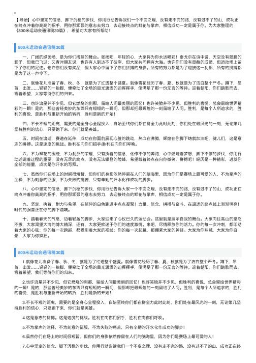 800米运动会通讯稿30篇