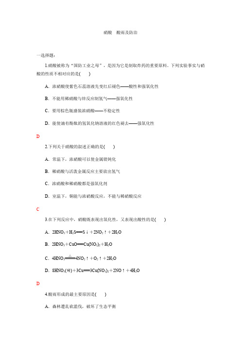 (新教材)2020-2021学年人教版化学必修第二册同步练习5.2.3硝酸酸雨及防治(含答案)