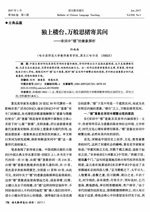 独上楼台,万般思绪寄其间——宋词中“楼”的意象探析