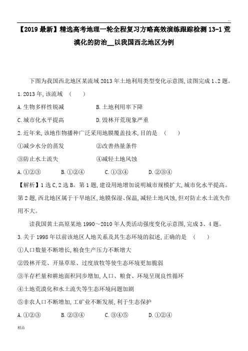 2020高考地理一轮全程复习方略高效演练跟踪检测13-1荒漠化的防治__以我国西北地区为例