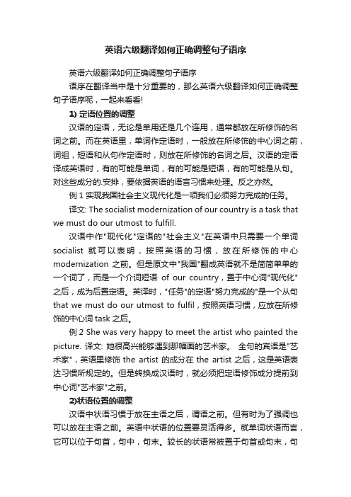 英语六级翻译如何正确调整句子语序