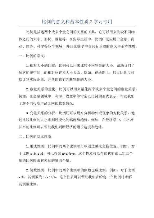 比例的意义和基本性质2学习专用