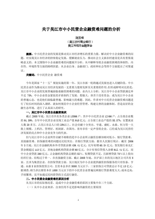 关于吴江市中小民营企业融资难问题的分析