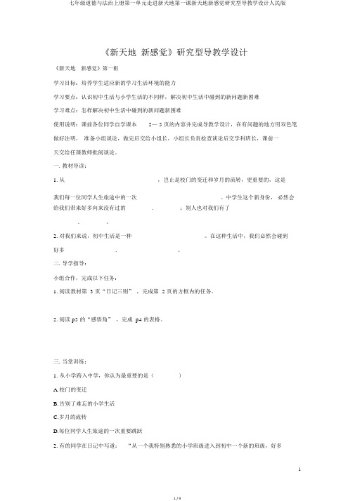 七年级道德与法治上册第一单元走进新天地第一课新天地新感觉探究型导学案人民版