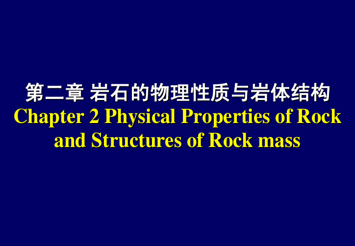 岩石力学第二章