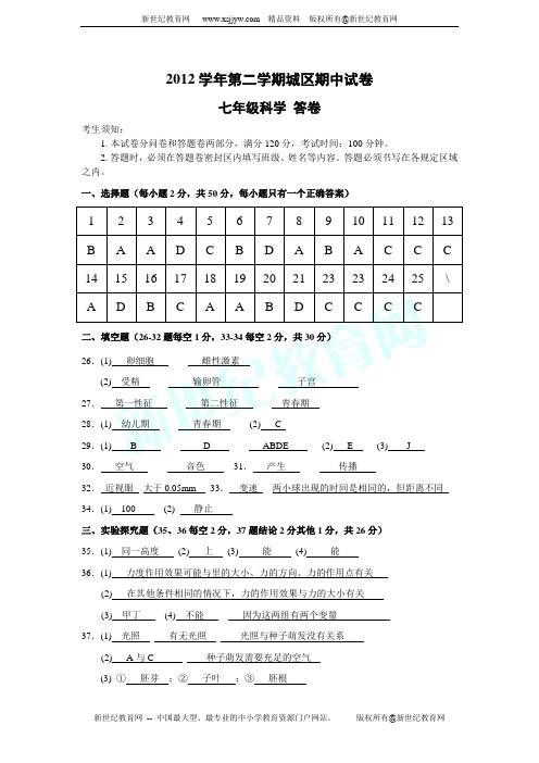 2013学年(下)温岭市九校联考七年级科学第二学期期中测评