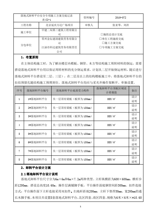 072落地式卸料平台安全专项施工方案交底