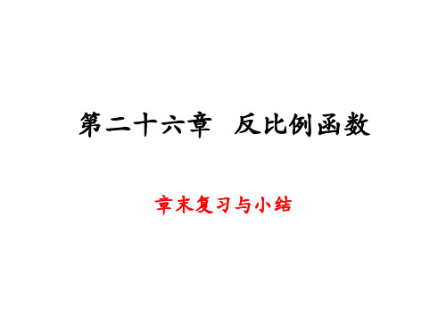 人教版九年级下册 第二十六章   反比例函数(共47张PPT)