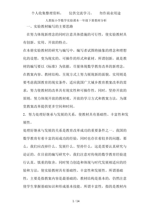 【强烈推荐】小学数学一级下册教材分析