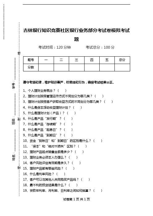 吉林银行知识竞赛社区银行业务部分考试卷模拟考试题.doc