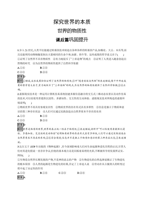 高中政治(新人教版)必修4课后习题：世界的物质性(课后习题)【含答案及解析】