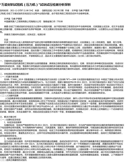 “万能材料试验机（压力机）”试块试压检测分析探析