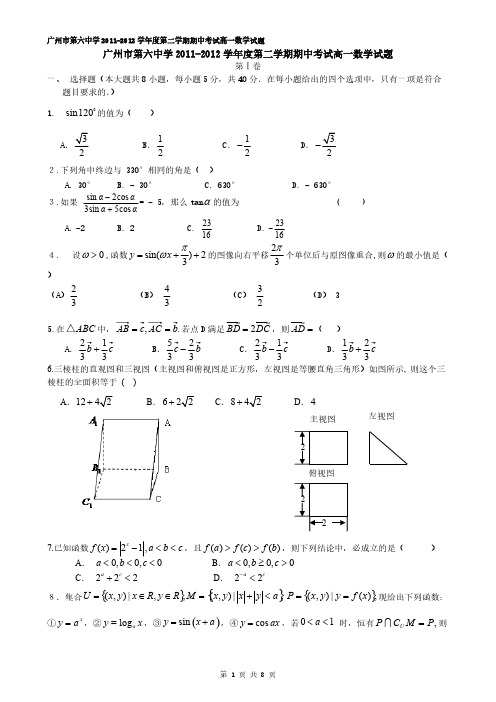 2012年广州6中高一下学期期中数学试题-推荐下载