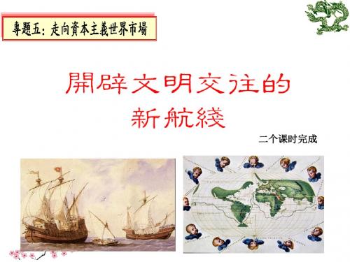【高中历史】开辟文明交往的航线ppt10