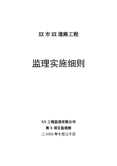 某道路工程监理实施细则