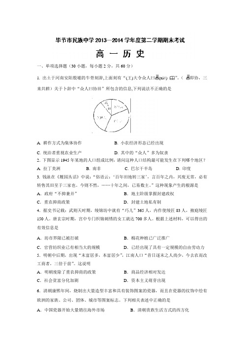 13—14学年下学期高一期末考试历史试题(附答案)