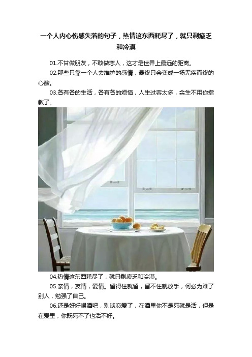 一个人内心伤感失落的句子，热情这东西耗尽了，就只剩疲乏和冷漠