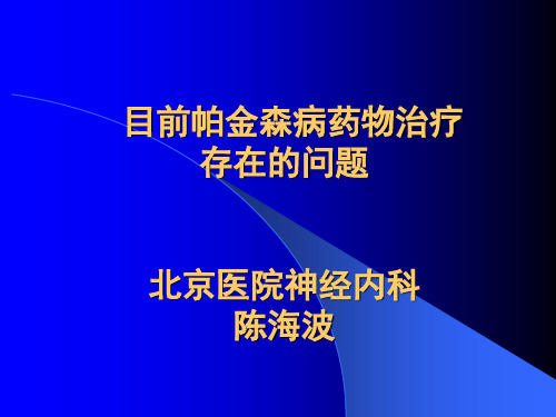 目前帕金森病治疗存在的问题