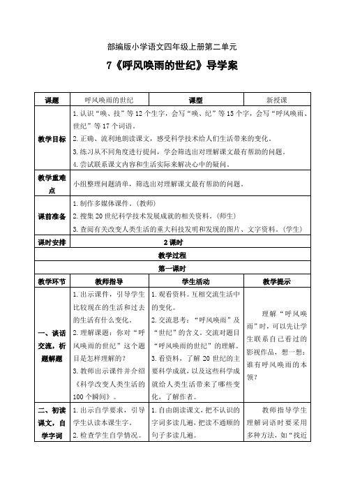 四年级上册语文7《呼风唤雨的世纪》导学案及教学反思