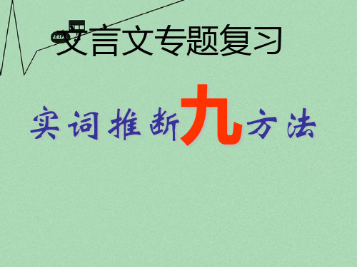 高中语文 文言实词推断方法一、语境分析法根据上下文意思推断词义