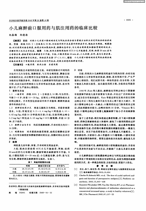 小儿麻醉前口服用药与肌注用药的临床比较