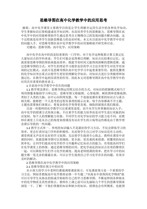 思维导图在高中化学教学中的应用思考