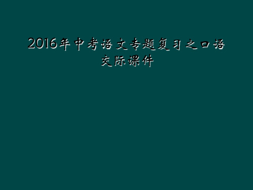 2016年中考语文专题复习之口语交际课件