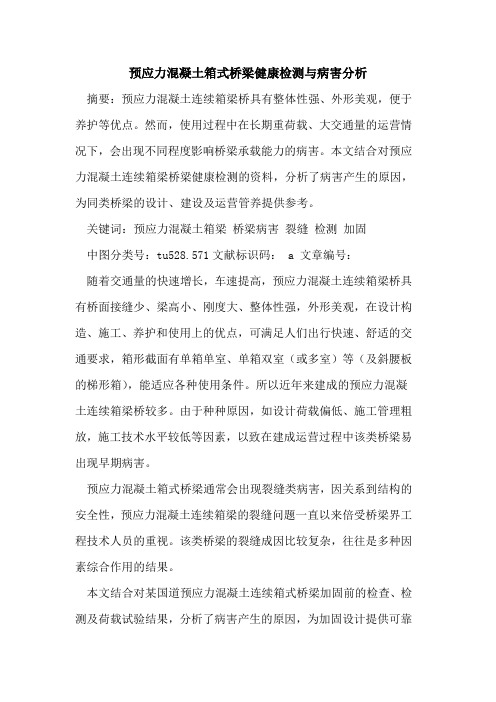 预应力混凝土箱式桥梁健康检测与病害分析论文