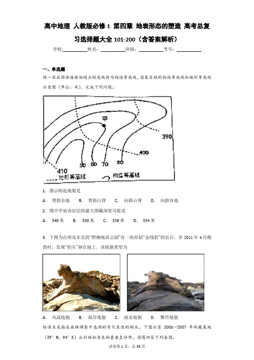 高中地理 人教版必修1 第四章 地表形态的塑造 高考总复习选择题大全101-200(含答案解析)