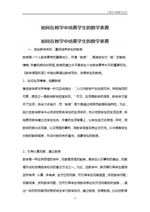 如何在教学中培养学生的数学素养