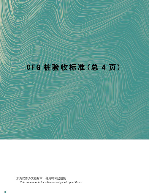 CFG桩验收标准