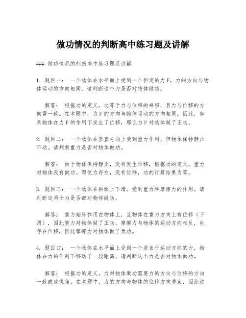 做功情况的判断高中练习题及讲解